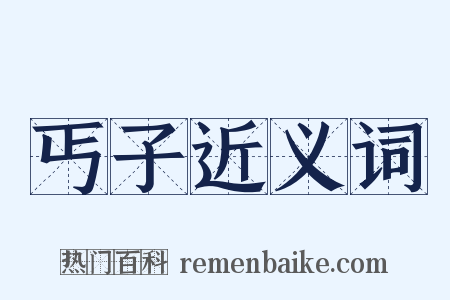 丐子近义词是什么意思的图片